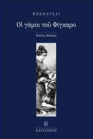 Οι Γάμοι του Φίγκαρο