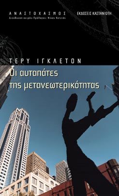 Οι αυταπάτες της μετανεωτερικότητας