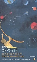 Η ζωή του Θεού: όπως την αφηγήθηκε ο ίδιος...