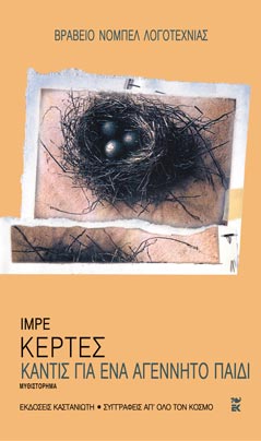 Καντίς για ένα αγέννητο παιδί