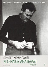 Κι ο ήλιος ανατέλλει