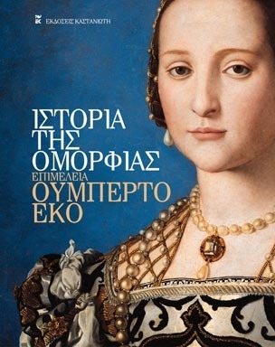 Ιστορία της ομορφιάς