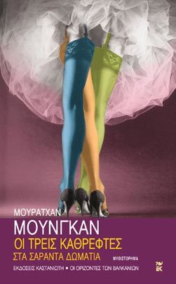 Οι τρεις καθρέφτες στα σαράντα δωμάτια