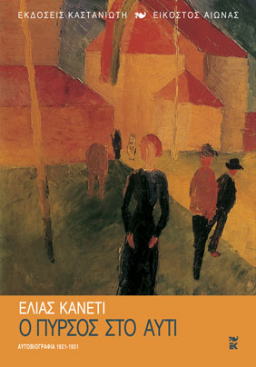 Ο πυρσός στο αυτί: Αυτοβιογραφία, 1921-1931