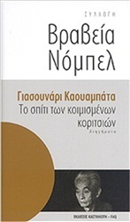 Το σπίτι των κοιμισμένων κοριτσιών