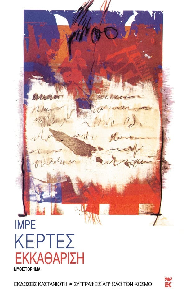 Εκκαθάριση