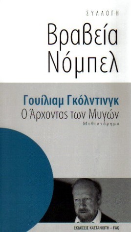 Ο άρχοντας των μυγών