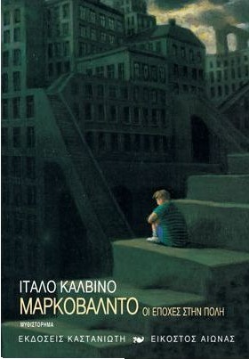 Μαρκοβάλντο ή Οι εποχές στην πόλη