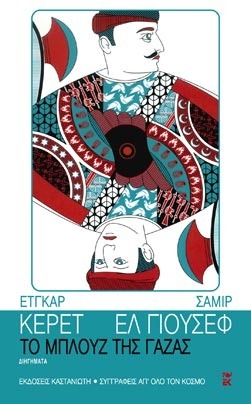 Το μπλουζ της Γάζας