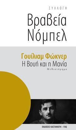 Η βουή και η μανία