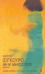 Μη μ' αφήσεις ποτέ
