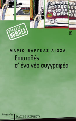 Επιστολές σ' ένα νέο συγγραφέα
