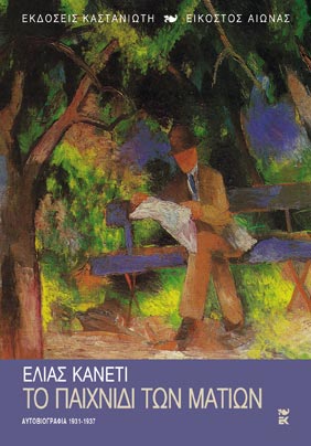 Το παιχνίδι των ματιών: Αυτοβιογραφία, 1931-1937