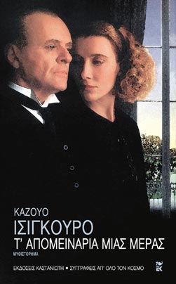 Τ' απομεινάρια μιας μέρας