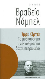 Το μυθιστόρημα ενός ανθρώπου δίχως πεπρωμένο