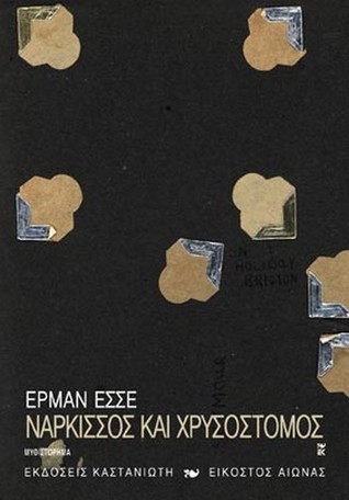 Νάρκισσος και Χρυσόστομος
