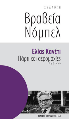 Πάρτι και αερομαχίες