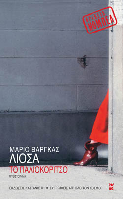 Το παλιοκόριτσο