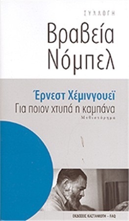Για ποιον χτυπά η καμπάνα