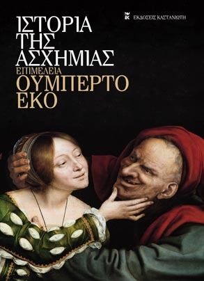 Ιστορία της ασχήμιας