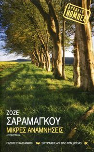 Μικρές Αναμνήσεις