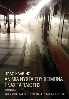 Αν μια νύχτα του χειμώνα ένας ταξιδιώτης