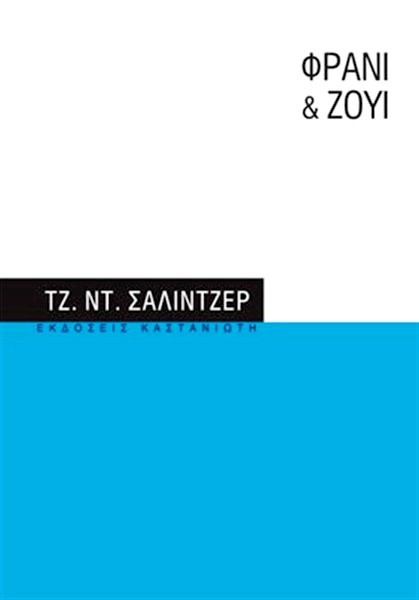Φράνι & Ζούι