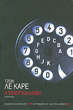Η τελευταία κλήση