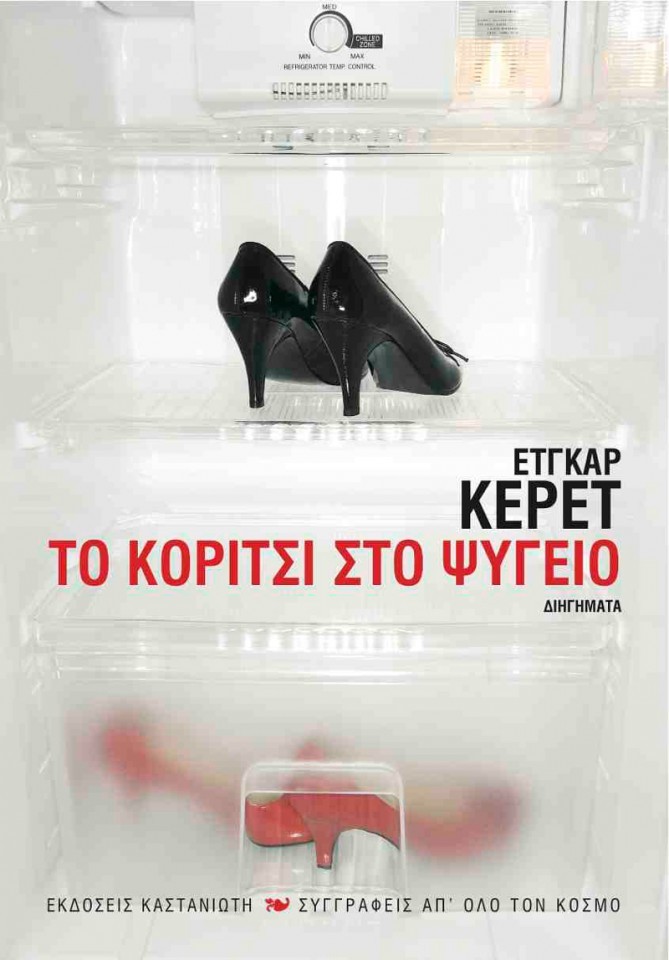 Το κορίτσι στο ψυγείο