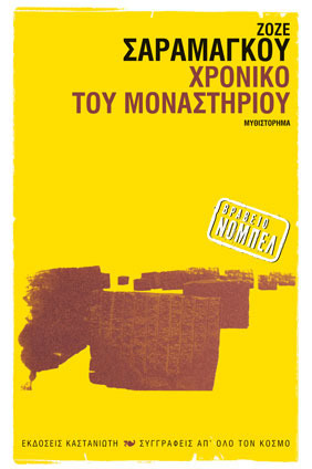Χρονικό του μοναστηριού