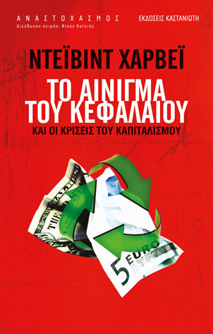 Το αίνιγμα του κεφαλαίου και οι κρίσεις του καπιταλισμού