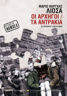 Οι αρχηγοί / Τα αντράκια