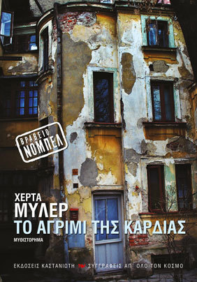 Το αγρίμι της καρδιάς