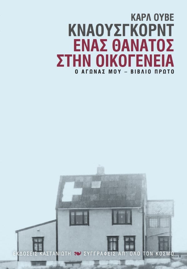 Ένας θάνατος στην οικογένεια