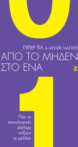 Από το Μηδέν στο Ένα: Πώς οι Τεχνολογικές Startups Χτίζουν το Μέλλον