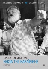 Τα νησιά της Καραϊβικής