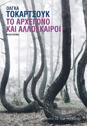 Το αρχέγονο και άλλοι καιροί
