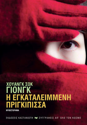 Η Εγκαταλειμμένη Πριγκίπισσα