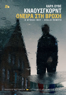 Όνειρα στη βροχή
