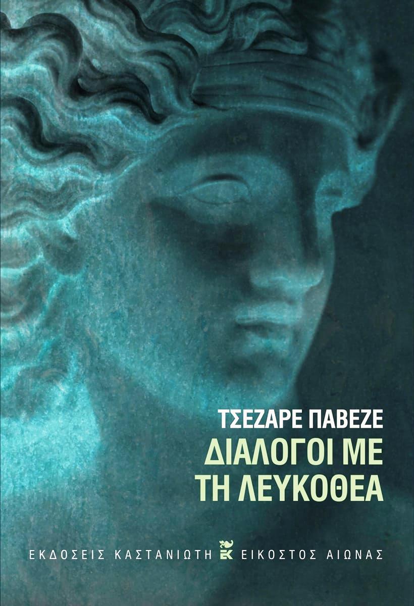 Διάλογοι με τη Λευκοθέα