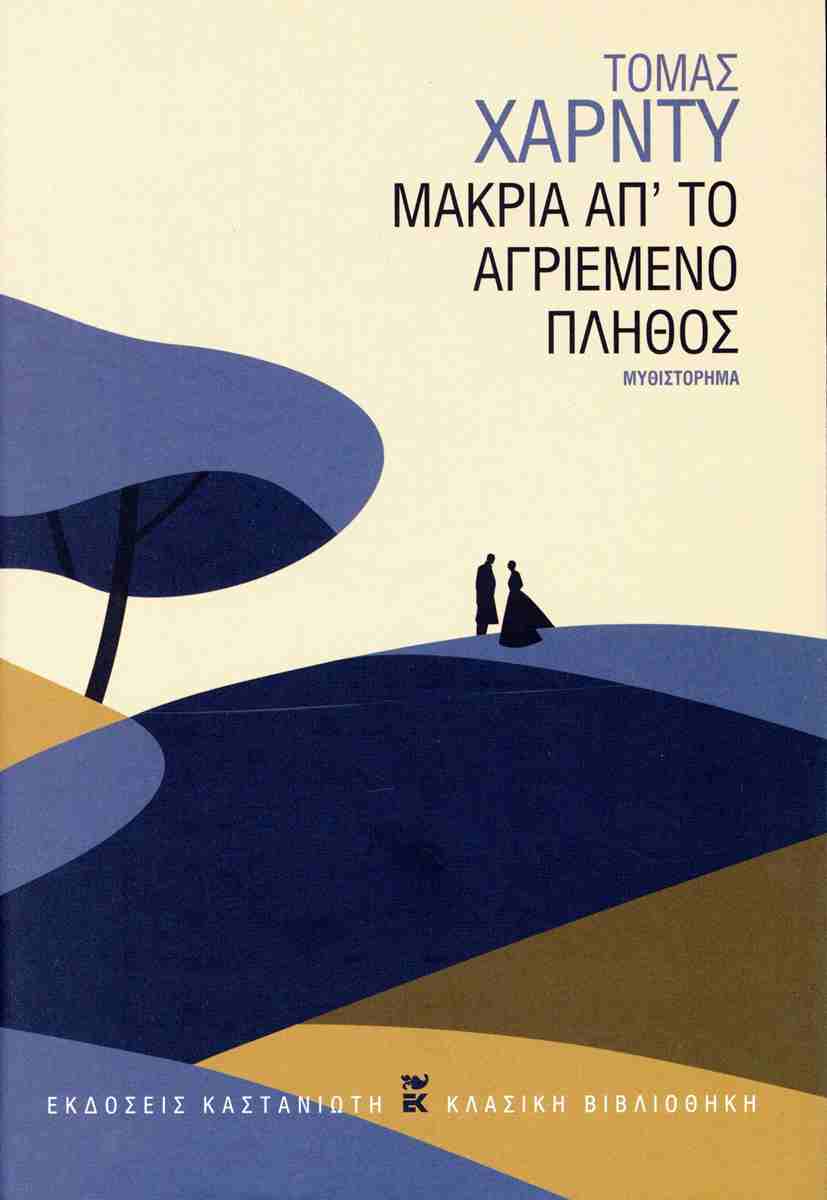 Μακριά απ΄το αγριεμένο πλήθος