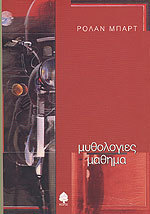Μυθολογίες. Μάθημα