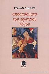 Αποσπάσματα του ερωτικού λόγου