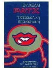 Η σεξουαλική επανάσταση