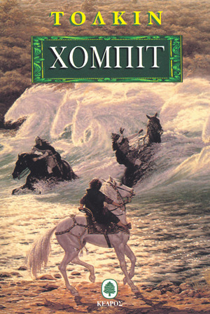 Χόμπιτ