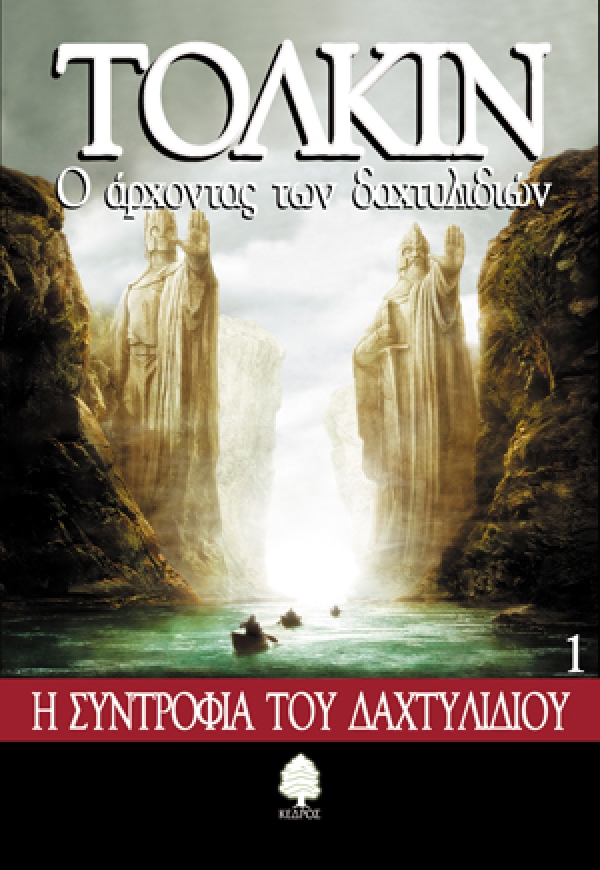 Ο άρχοντας των δαχτυλιδιών: Η συντροφιά του δαχτυλιδιού