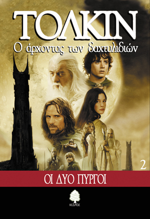 Οι δύο πύργοι