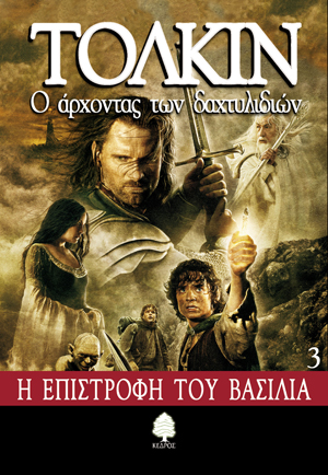 Ο άρχοντας των δαχτυλιδιών: Η επιστροφή του βασιλιά