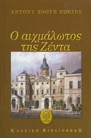 Ο αιχμάλωτος της Ζέντα
