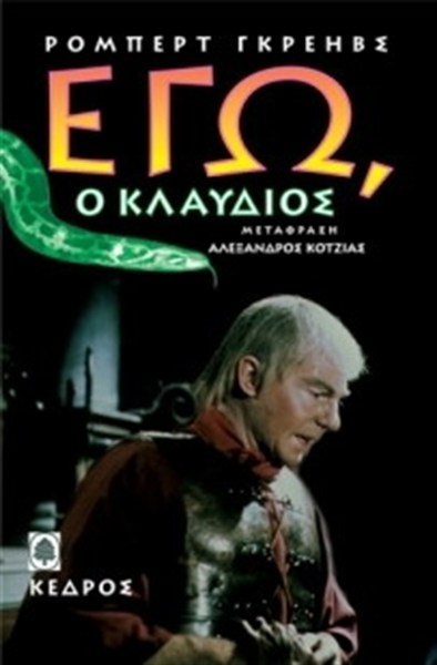 Εγώ, ο Κλαύδιος
